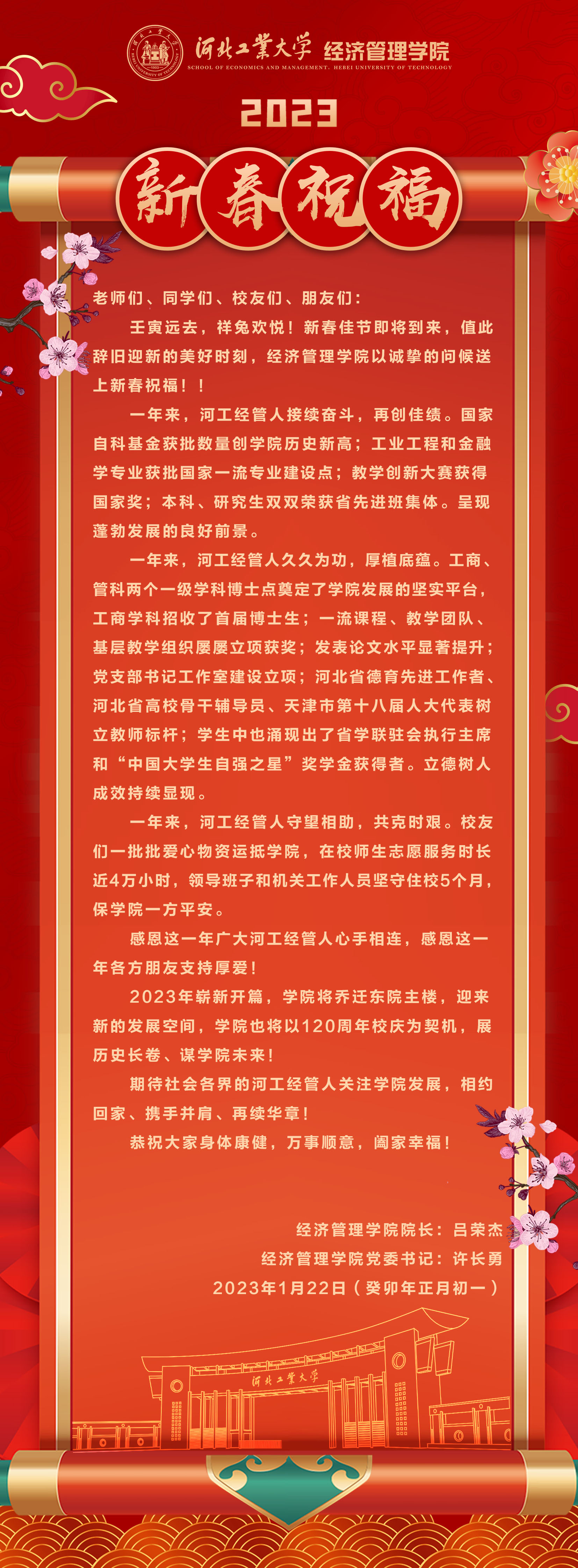 20230122--庚续百廿  业峻鸿绩 I 河北工大bat365官方网站2023新春祝福.jpg